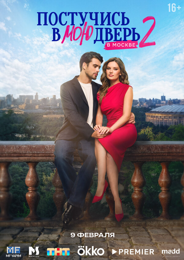 Постучись в мою дверь в Москве постер